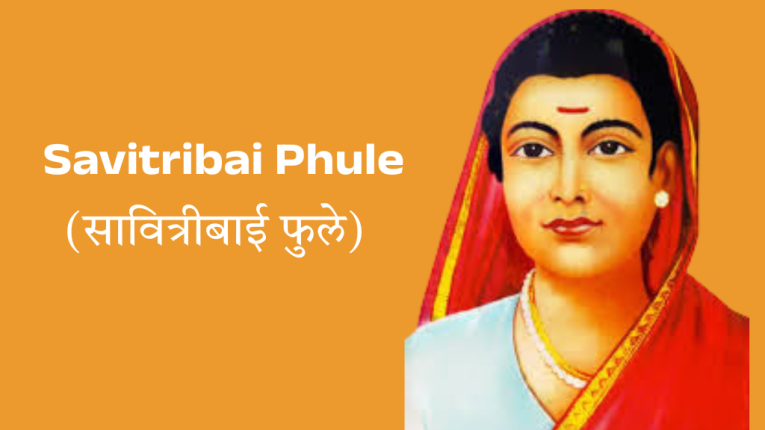 सावित्रीबाई फुले कौन थीं? (Who was Savitribai Phule?) | सावित्रीबाई फुले का जीवन परिचय